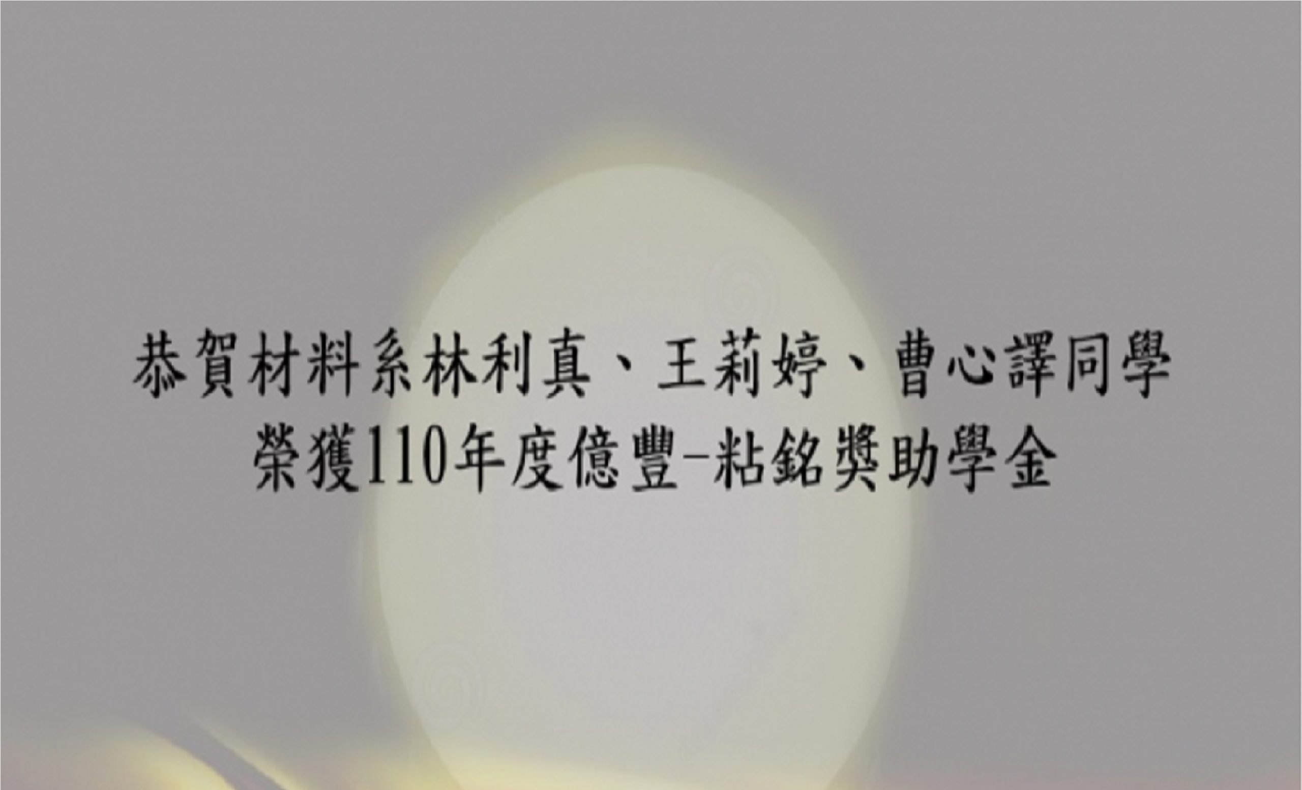 恭賀材料系林利真、王莉婷、曹心譯同學 榮獲110年度粘銘獎助學金!!