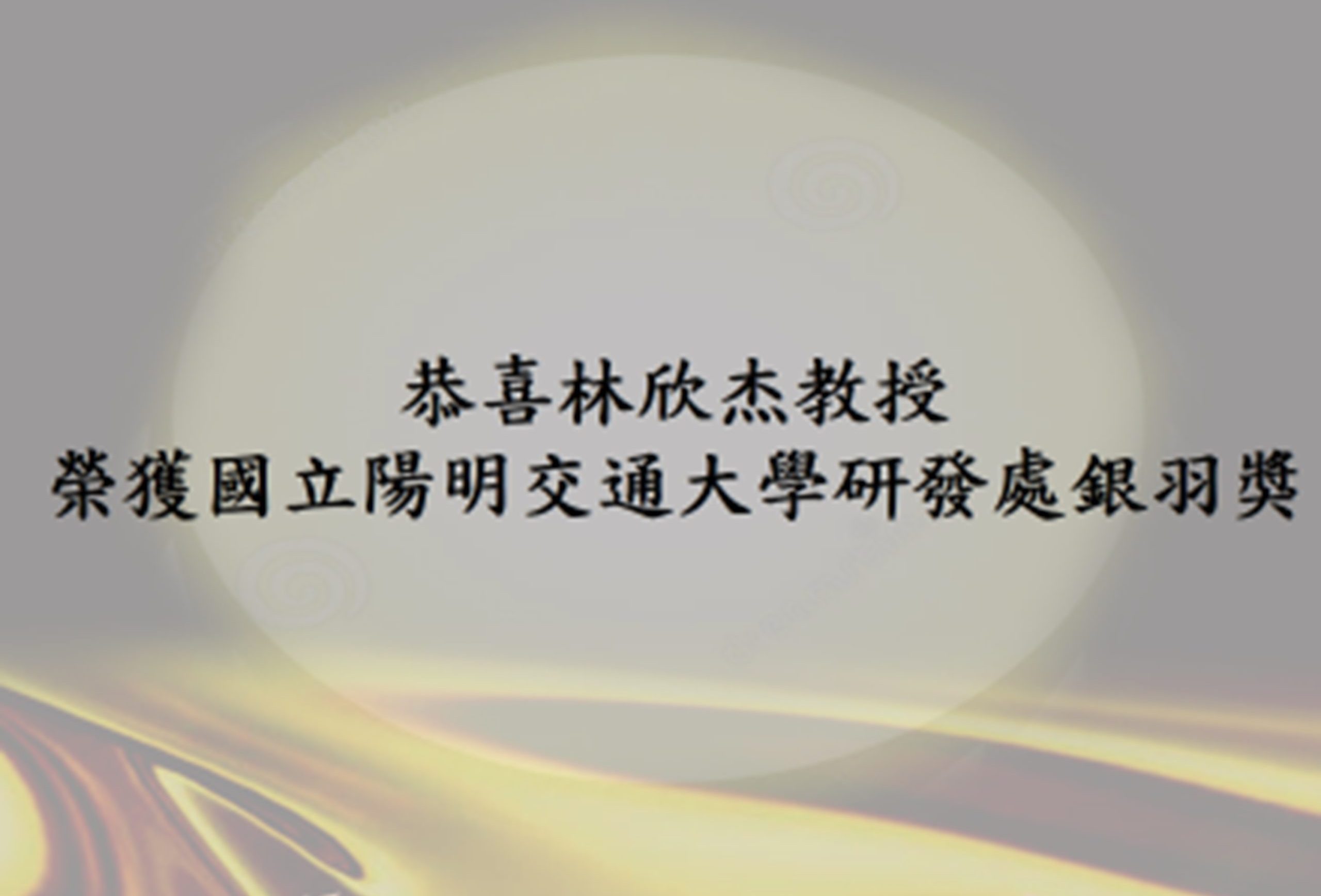 恭喜林欣杰教授 榮獲陽明交通大學研發處銀羽獎